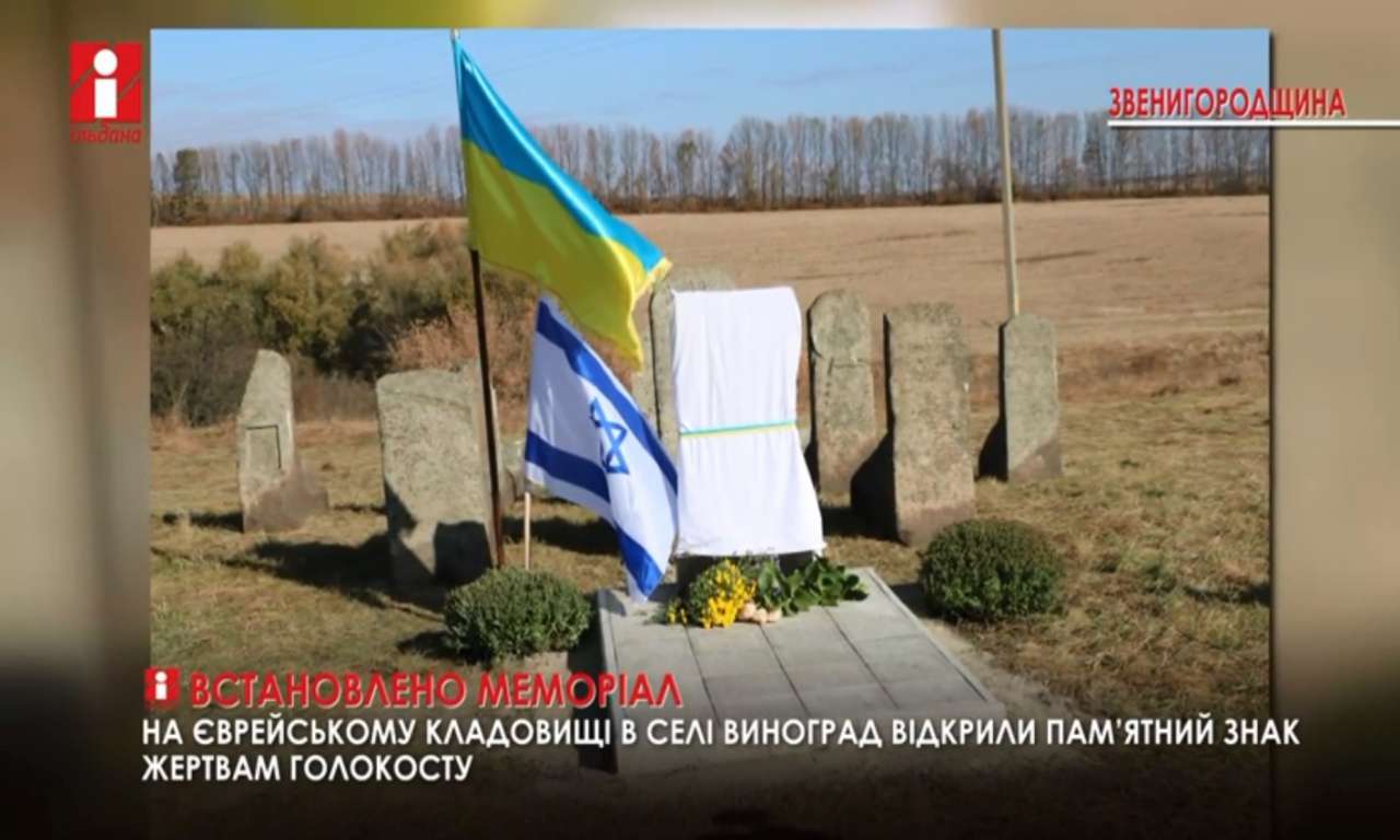 Пам’ятний знак жертвам Голокосту встановили на єврейському кладовищі в селі Виноград, що на Звенигородщині (ВІДЕО)